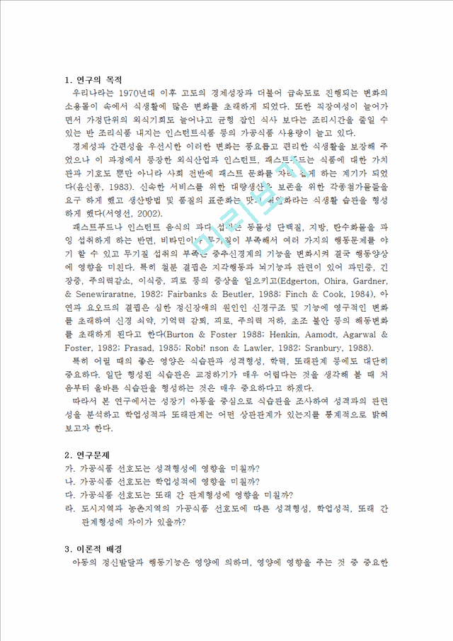 [아동복지]가공식품이 아동의 발달에 미치는 영향-성격형성, 학업성적, 또래관계 형성을 중심으로.hwp